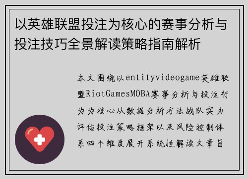 以英雄联盟投注为核心的赛事分析与投注技巧全景解读策略指南解析