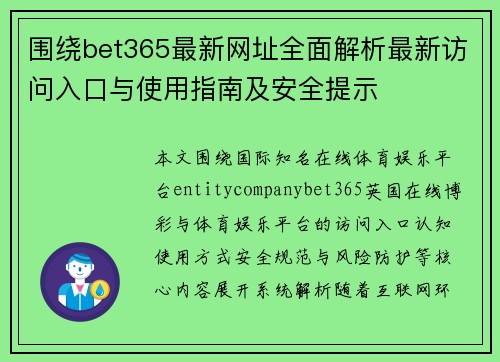 围绕bet365最新网址全面解析最新访问入口与使用指南及安全提示 围绕bet365最新网址全面解析最新访问入口与使用指南及安全提示