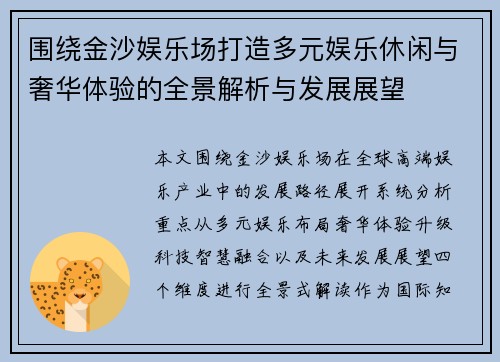围绕金沙娱乐场打造多元娱乐休闲与奢华体验的全景解析与发展展望 围绕金沙娱乐场打造多元娱乐休闲与奢华体验的全景解析与发展展望