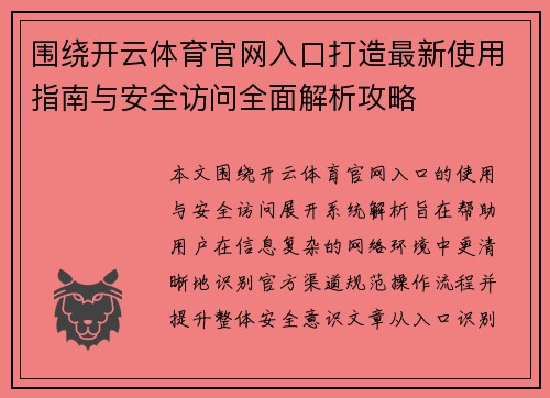 围绕开云体育官网入口打造最新使用指南与安全访问全面解析攻略 围绕开云体育官网入口打造最新使用指南与安全访问全面解析攻略