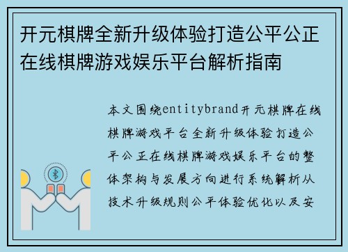 开元棋牌全新升级体验打造公平公正在线棋牌游戏娱乐平台解析指南 开元棋牌全新升级体验打造公平公正在线棋牌游戏娱乐平台解析指南