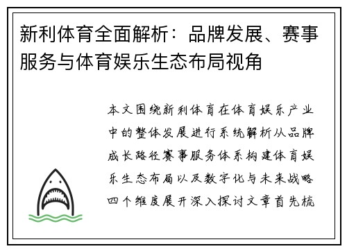 新利体育全面解析:品牌发展、赛事服务与体育娱乐生态布局视角 新利体育全面解析:品牌发展、赛事服务与体育娱乐生态布局视角