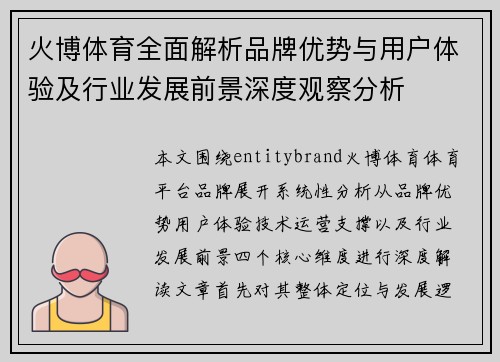火博体育全面解析品牌优势与用户体验及行业发展前景深度观察分析 火博体育全面解析品牌优势与用户体验及行业发展前景深度观察分析