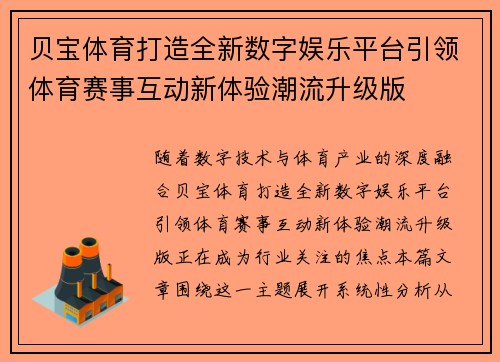 贝宝体育打造全新数字娱乐平台引领体育赛事互动新体验潮流升级版
