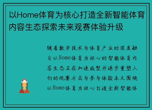 以Home体育为核心打造全新智能体育内容生态探索未来观赛体验升级