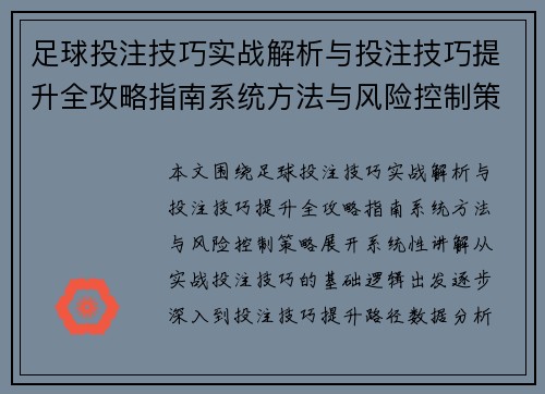 足球投注技巧实战解析与投注技巧提升全攻略指南系统方法与风险控制策略