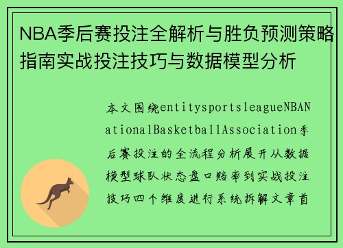 NBA季后赛投注全解析与胜负预测策略指南实战投注技巧与数据模型分析