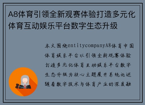 A8体育引领全新观赛体验打造多元化体育互动娱乐平台数字生态升级