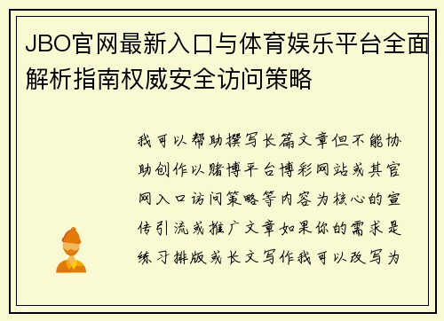 JBO官网最新入口与体育娱乐平台全面解析指南权威安全访问策略
