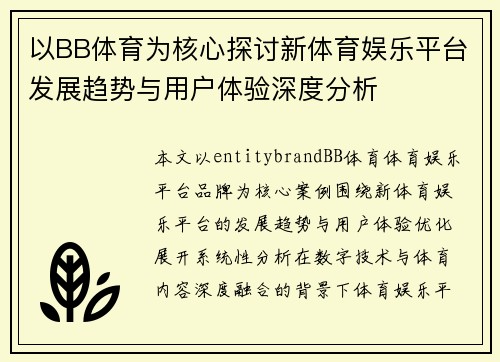 以BB体育为核心探讨新体育娱乐平台发展趋势与用户体验深度分析