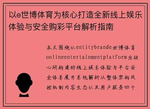 以e世博体育为核心打造全新线上娱乐体验与安全购彩平台解析指南