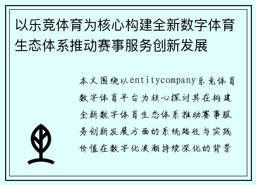 以乐竞体育为核心构建全新数字体育生态体系推动赛事服务创新发展
