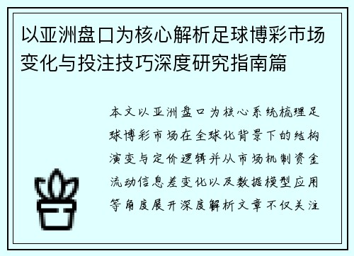 以亚洲盘口为核心解析足球博彩市场变化与投注技巧深度研究指南篇