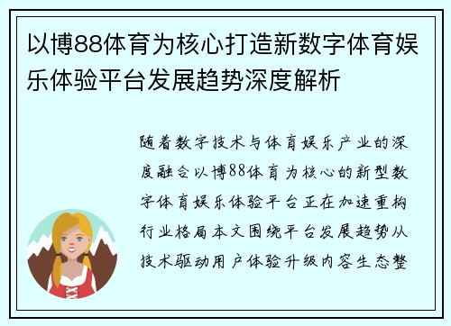 以博88体育为核心打造新数字体育娱乐体验平台发展趋势深度解析