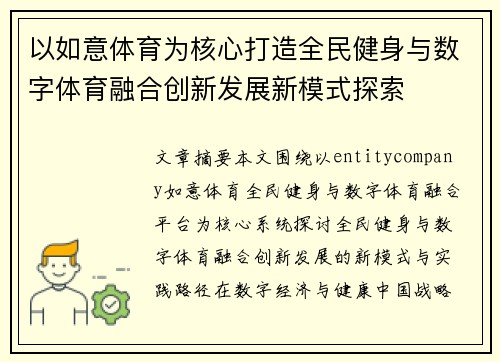 以如意体育为核心打造全民健身与数字体育融合创新发展新模式探索