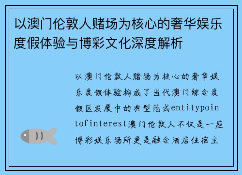 以澳门伦敦人赌场为核心的奢华娱乐度假体验与博彩文化深度解析