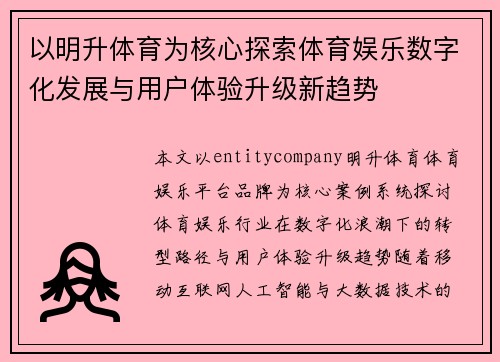 以明升体育为核心探索体育娱乐数字化发展与用户体验升级新趋势