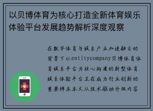 以贝博体育为核心打造全新体育娱乐体验平台发展趋势解析深度观察 以贝博体育为核心打造全新体育娱乐体验平台发展趋势解析深度观察
