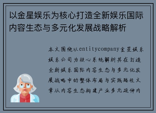 以金星娱乐为核心打造全新娱乐国际内容生态与多元化发展战略解析 以金星娱乐为核心打造全新娱乐国际内容生态与多元化发展战略解析