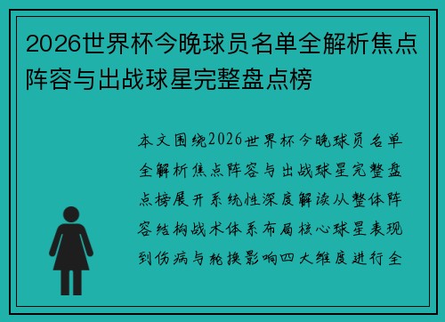 2026世界杯今晚球员名单全解析焦点阵容与出战球星完整盘点榜