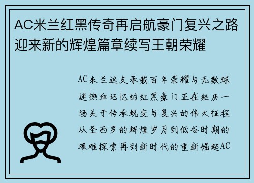 AC米兰红黑传奇再启航豪门复兴之路迎来新的辉煌篇章续写王朝荣耀 AC米兰红黑传奇再启航豪门复兴之路迎来新的辉煌篇章续写王朝荣耀
