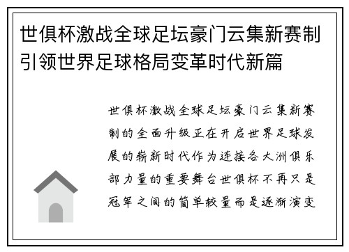 世俱杯激战全球足坛豪门云集新赛制引领世界足球格局变革时代新篇 世俱杯激战全球足坛豪门云集新赛制引领世界足球格局变革时代新篇