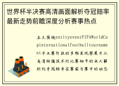 世界杯半决赛高清画面解析夺冠赔率最新走势前瞻深度分析赛事热点 世界杯半决赛高清画面解析夺冠赔率最新走势前瞻深度分析赛事热点
