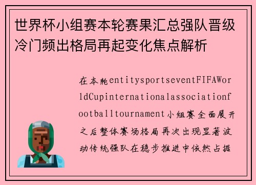 世界杯小组赛本轮赛果汇总强队晋级冷门频出格局再起变化焦点解析 世界杯小组赛本轮赛果汇总强队晋级冷门频出格局再起变化焦点解析