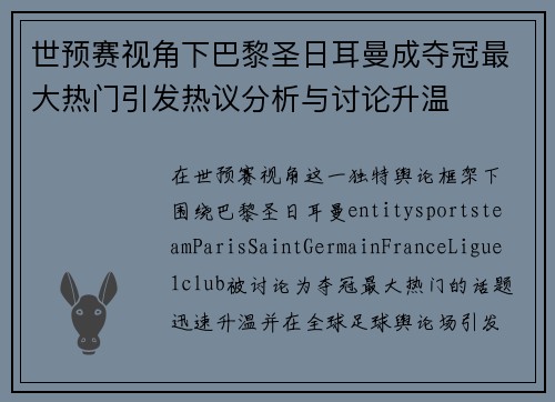世预赛视角下巴黎圣日耳曼成夺冠最大热门引发热议分析与讨论升温 世预赛视角下巴黎圣日耳曼成夺冠最大热门引发热议分析与讨论升温