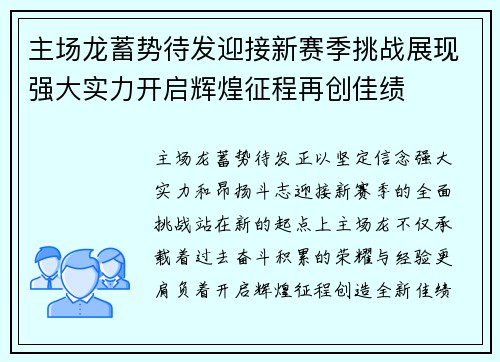 主场龙蓄势待发迎接新赛季挑战展现强大实力开启辉煌征程再创佳绩 主场龙蓄势待发迎接新赛季挑战展现强大实力开启辉煌征程再创佳绩