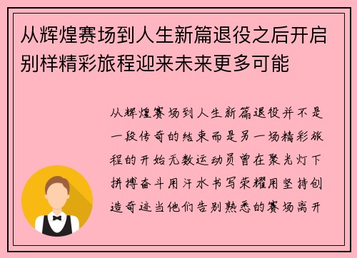 从辉煌赛场到人生新篇退役之后开启别样精彩旅程迎来未来更多可能 从辉煌赛场到人生新篇退役之后开启别样精彩旅程迎来未来更多可能