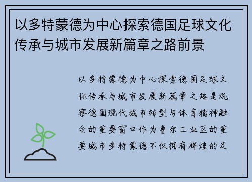 以多特蒙德为中心探索德国足球文化传承与城市发展新篇章之路前景 以多特蒙德为中心探索德国足球文化传承与城市发展新篇章之路前景