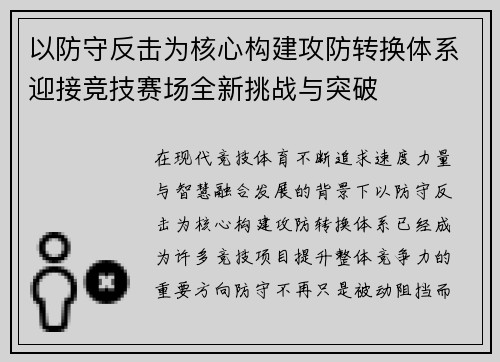 以防守反击为核心构建攻防转换体系迎接竞技赛场全新挑战与突破 以防守反击为核心构建攻防转换体系迎接竞技赛场全新挑战与突破
