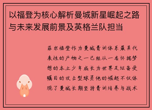 以福登为核心解析曼城新星崛起之路与未来发展前景及英格兰队担当 以福登为核心解析曼城新星崛起之路与未来发展前景及英格兰队担当