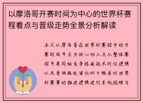 以摩洛哥开赛时间为中心的世界杯赛程看点与晋级走势全景分析解读 以摩洛哥开赛时间为中心的世界杯赛程看点与晋级走势全景分析解读
