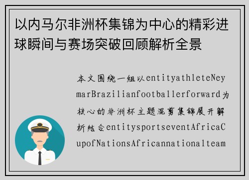 以内马尔非洲杯集锦为中心的精彩进球瞬间与赛场突破回顾解析全景 以内马尔非洲杯集锦为中心的精彩进球瞬间与赛场突破回顾解析全景