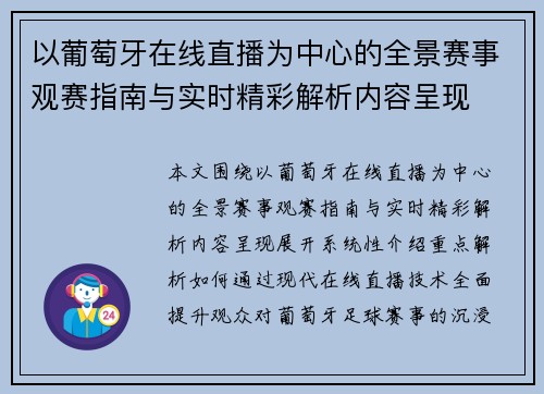 以葡萄牙在线直播为中心的全景赛事观赛指南与实时精彩解析内容呈现 以葡萄牙在线直播为中心的全景赛事观赛指南与实时精彩解析内容呈现