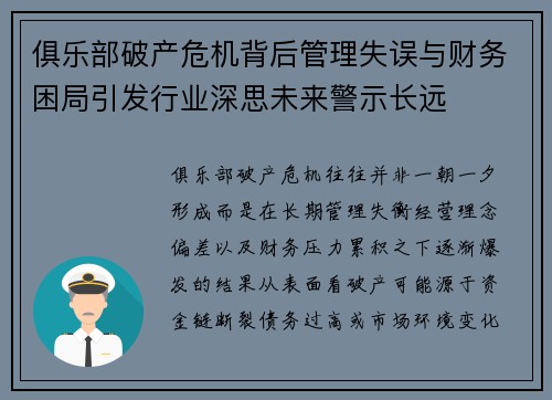 俱乐部破产危机背后管理失误与财务困局引发行业深思未来警示长远 俱乐部破产危机背后管理失误与财务困局引发行业深思未来警示长远