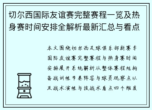 切尔西国际友谊赛完整赛程一览及热身赛时间安排全解析最新汇总与看点分析 切尔西国际友谊赛完整赛程一览及热身赛时间安排全解析最新汇总与看点分析