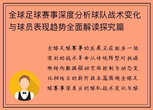 全球足球赛事深度分析球队战术变化与球员表现趋势全面解读探究篇 全球足球赛事深度分析球队战术变化与球员表现趋势全面解读探究篇