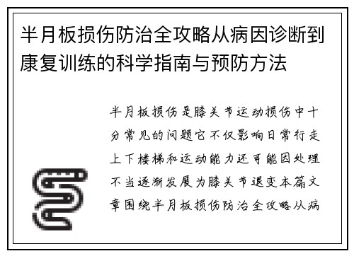 半月板损伤防治全攻略从病因诊断到康复训练的科学指南与预防方法 半月板损伤防治全攻略从病因诊断到康复训练的科学指南与预防方法