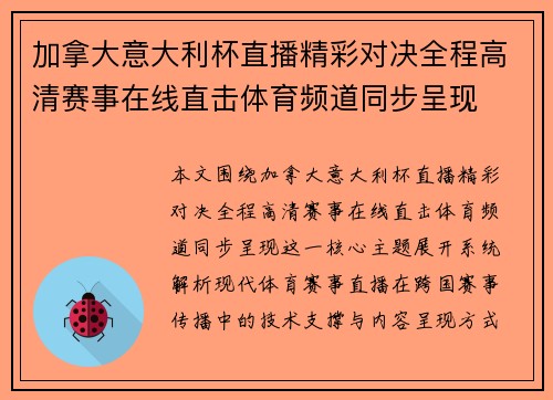 加拿大意大利杯直播精彩对决全程高清赛事在线直击体育频道同步呈现 加拿大意大利杯直播精彩对决全程高清赛事在线直击体育频道同步呈现