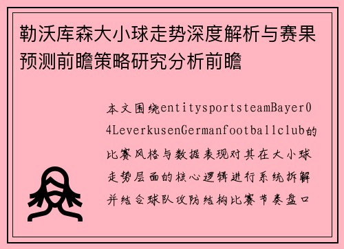 勒沃库森大小球走势深度解析与赛果预测前瞻策略研究分析前瞻 勒沃库森大小球走势深度解析与赛果预测前瞻策略研究分析前瞻