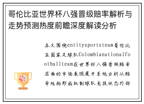 哥伦比亚世界杯八强晋级赔率解析与走势预测热度前瞻深度解读分析