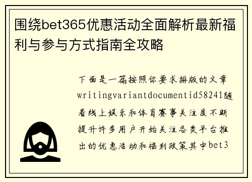 围绕bet365优惠活动全面解析最新福利与参与方式指南全攻略 围绕bet365优惠活动全面解析最新福利与参与方式指南全攻略