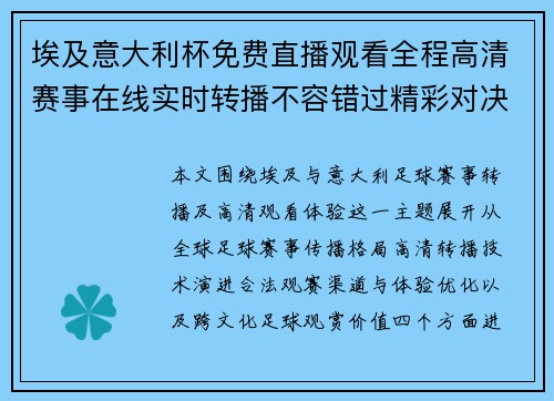埃及意大利杯免费直播观看全程高清赛事在线实时转播不容错过精彩对决 埃及意大利杯免费直播观看全程高清赛事在线实时转播不容错过精彩对决