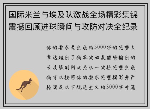 国际米兰与埃及队激战全场精彩集锦震撼回顾进球瞬间与攻防对决全纪录 国际米兰与埃及队激战全场精彩集锦震撼回顾进球瞬间与攻防对决全纪录