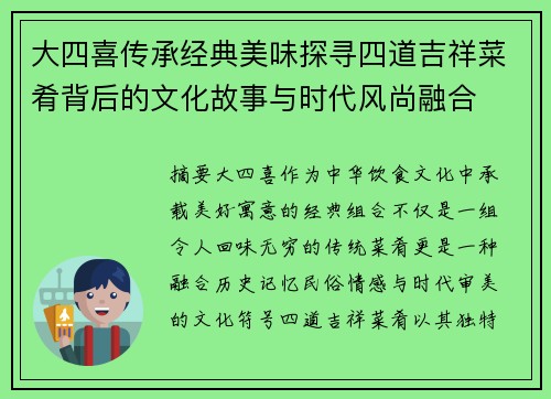 大四喜传承经典美味探寻四道吉祥菜肴背后的文化故事与时代风尚融合 大四喜传承经典美味探寻四道吉祥菜肴背后的文化故事与时代风尚融合