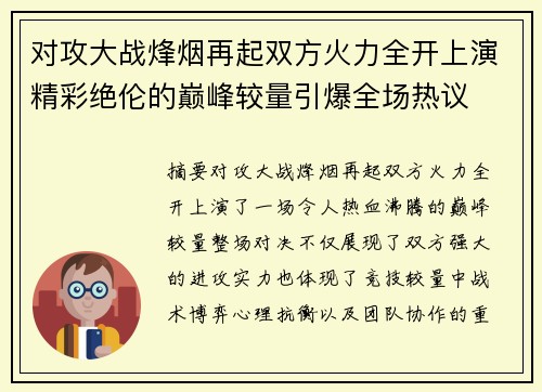 对攻大战烽烟再起双方火力全开上演精彩绝伦的巅峰较量引爆全场热议 对攻大战烽烟再起双方火力全开上演精彩绝伦的巅峰较量引爆全场热议