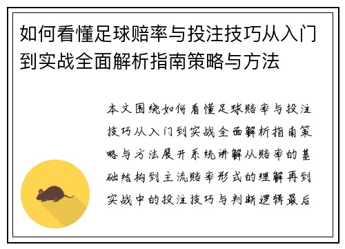 如何看懂足球赔率与投注技巧从入门到实战全面解析指南策略与方法